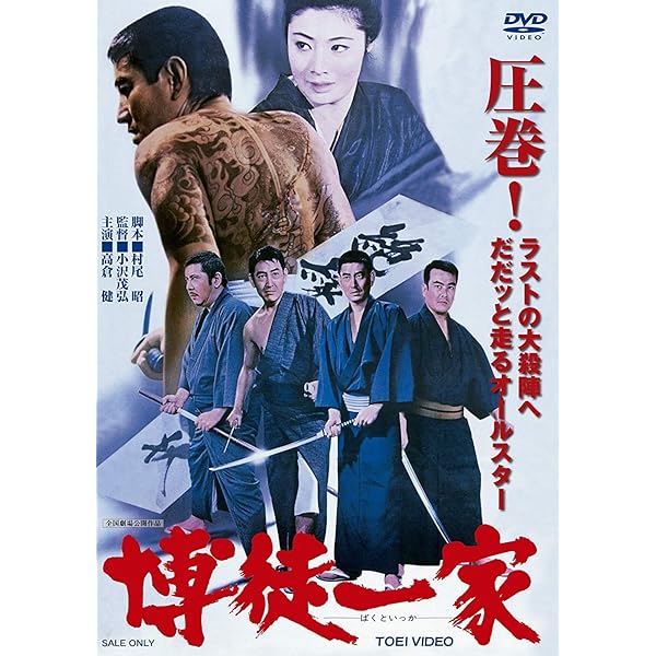 Amazon.co.jp: 渡世人列伝 [DVD] : 鶴田浩二, 高倉健, 若山富三郎, 藤