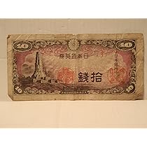 Amazon.co.jp: 古銭 日本銀行券 はと・ハト・鳩 拾銭 10銭・十銭 旧札