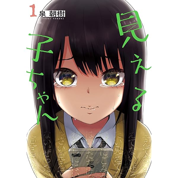 Amazon.co.jp: 見える子ちゃん 2 (MFC) eBook : 泉 朝樹: Kindleストア