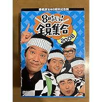 Amazon.co.jp: 番組誕生40周年記念盤 8時だョ!全員集合 2008 DVD-BOX