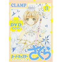 Amazon.co.jp: DVD付き カードキャプターさくら クリアカード編 (3) 特