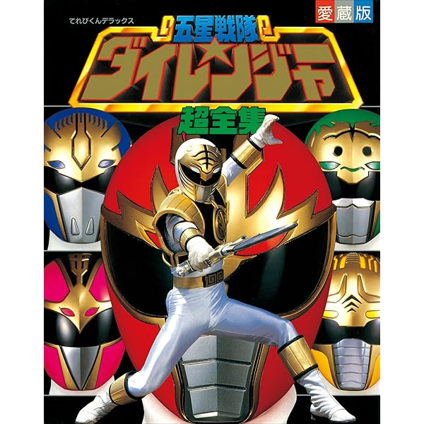 Amazon.co.jp: 恐竜戦隊ジュウレンジャースーパー戦隊超全集 eBook