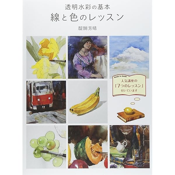 醍醐芳晴の透明水彩 | 醍醐 芳晴 |本 | 通販 | Amazon