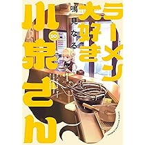 Amazon.co.jp: ラーメン大好き小泉さん 10 (10) (少年チャンピオン