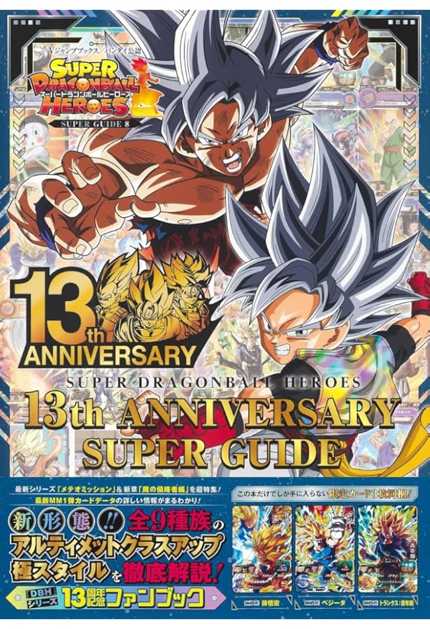 バンダイ公認 スーパードラゴンボールヒーローズ 9th ANNIVERSARY