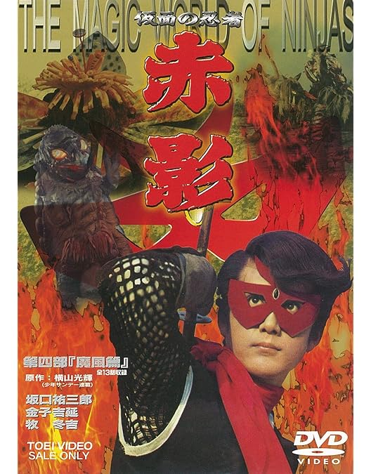 Amazon.co.jp: 仮面の忍者 赤影 第一部「金目教篇」 [DVD] : 坂口