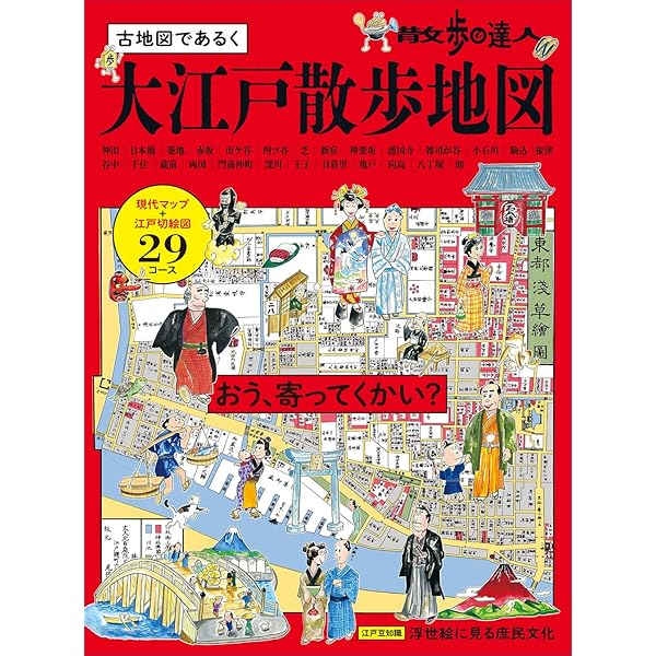 古地図で大江戸おさんぽマップ (ブルーガイド) | 山本 博文 |本 | 通販