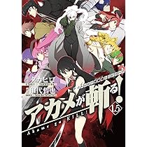 アカメが斬る! 1.5 (ガンガンコミックスJOKER) | タカヒロ, 田代哲也