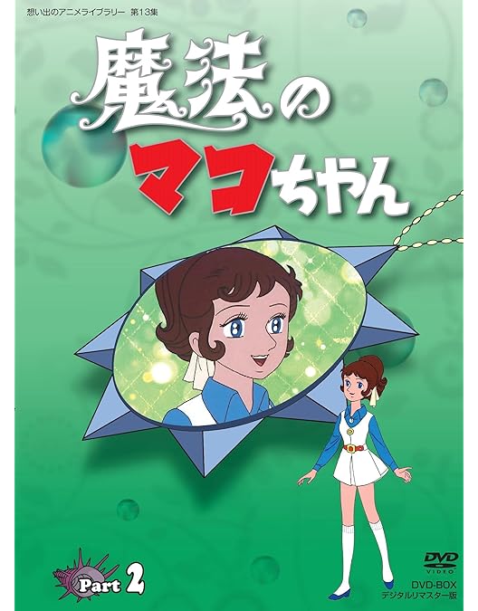 Amazon.co.jp: 魔法のマコちゃん DVD-BOX1 : 杉山佳寿子, 浦川しのぶ: DVD
