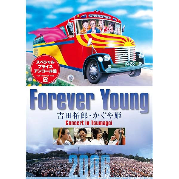 Amazon.co.jp: Forever Young Concert in つま恋 [DVD] : かぐや姫