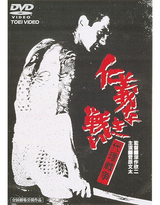 Amazon.co.jp: 仁義なき戦い 広島死闘篇 [DVD] : 菅原文太, 千葉真一