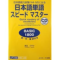 日本語単語スピードマスターBASIC1800 (Quick Mastery of Vocabulary