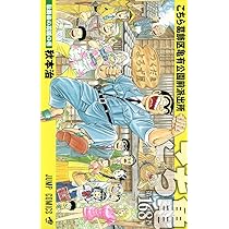 こちら葛飾区亀有公園前派出所 168巻 (ジャンプコミックス) | 秋本 治