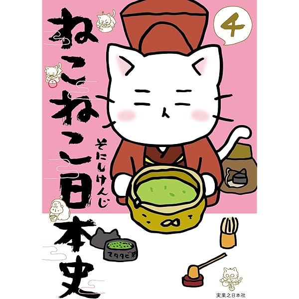 ねこねこ日本史 (コンペイトウ書房) | そにし けんじ |本 | 通販 | Amazon