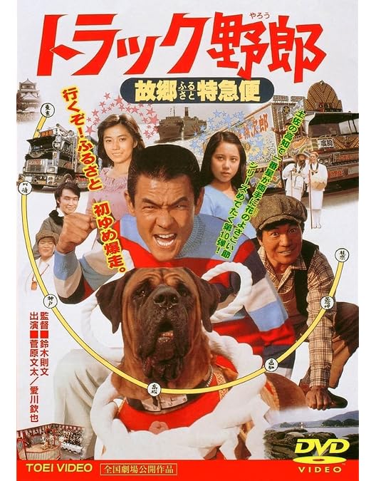 Amazon.co.jp: トラック野郎 一番星北へ帰る [DVD] : 菅原文太, 愛川