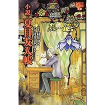 Amazon.co.jp: 小説・夏目友人帳 ~うつせみに結ぶ~ (花とゆめCOMICS