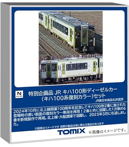Amazon | TOMIX 98057 JR キハ100形 ディーゼルカー (2次車 2両セット