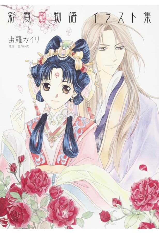 Amazon.co.jp: 彩雲国物語 絵巻 2 : 彩雲国広報局: 本