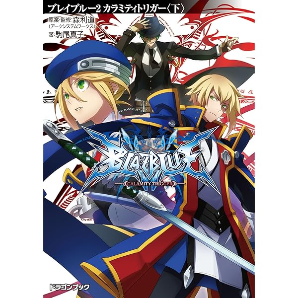 Amazon.co.jp: BLAZBLUE─ブレイブルー─1 カラミティトリガー〈上