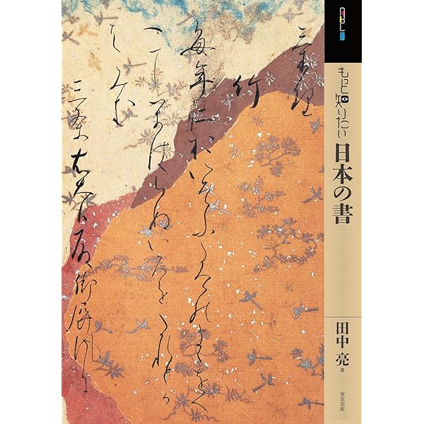 Amazon.co.jp: すぐわかる日本の書 改訂版―飛鳥時代~昭和初期の名筆