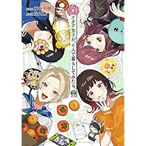 オタク女子が、4人で暮らしてみたら。 (2) (バーズコミックス