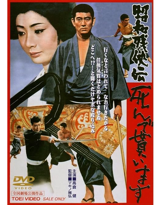 Amazon.co.jp: 昭和残侠伝 破れ傘 [DVD] : 高倉健: DVD