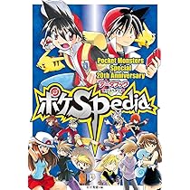 ポケモンSP20thアニバーサリーデータブック ポケSPedia | 日下 秀憲