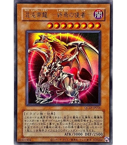 Amazon.co.jp: 遊戯王 混沌帝龍 ( カオス・エンペラー・ドラゴン