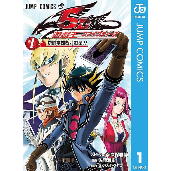 Amazon.co.jp: 遊☆戯☆王5D's 5 (ジャンプコミックスDIGITAL) 電子