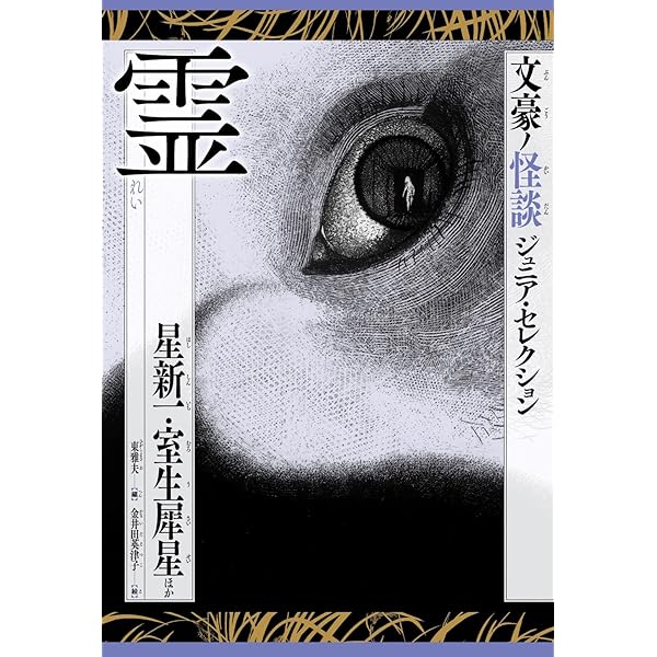 影 北原白秋・澁澤龍彦ほか (文豪ノ怪談ジュニア・セレクション 第二期