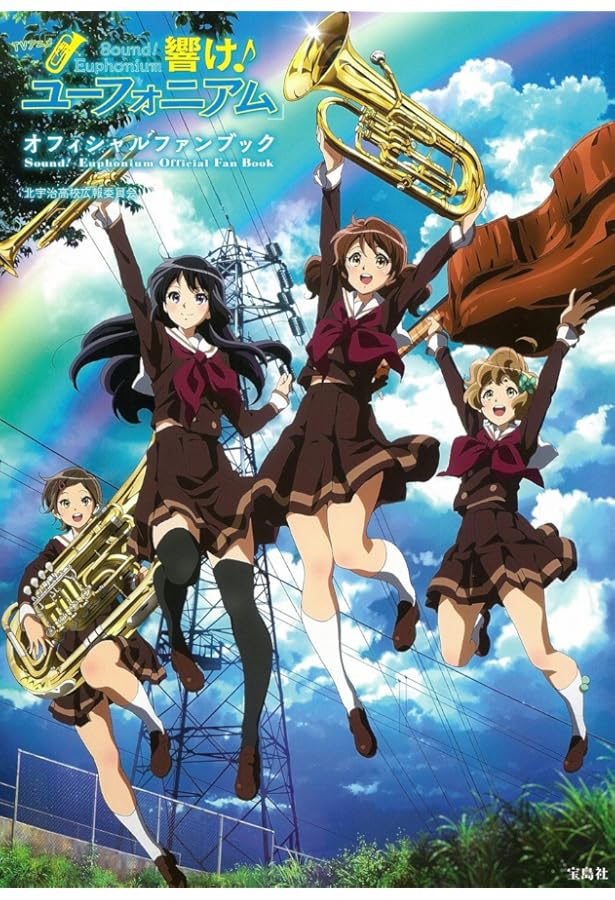 Amazon.co.jp: 「響け! ユーフォニアム」 北宇治高校吹奏楽部 体験