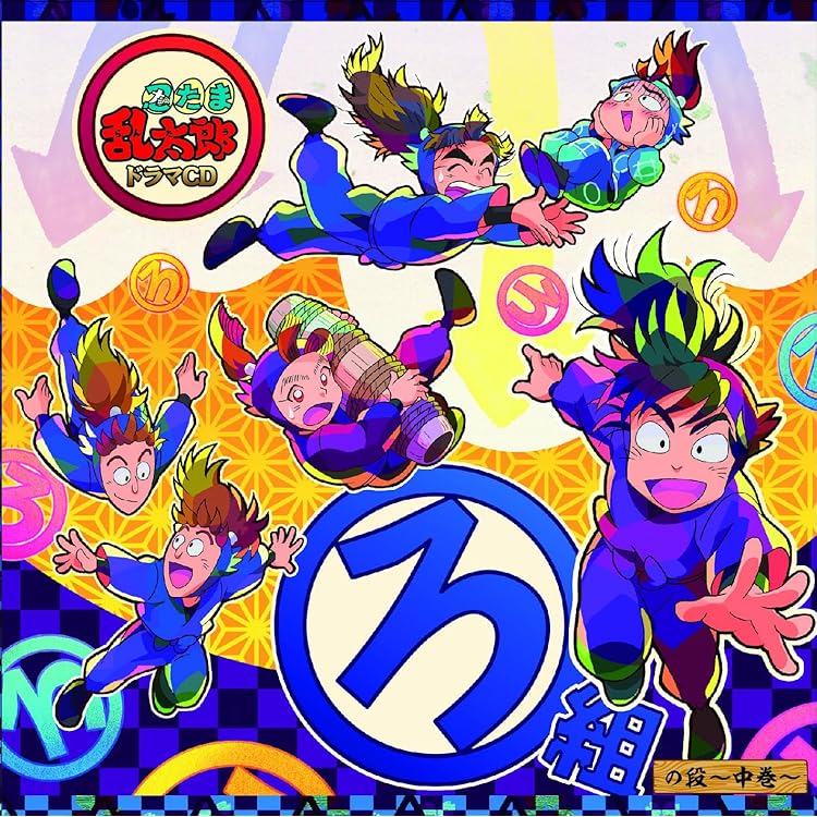 Amazon.co.jp: 忍たま乱太郎 ドラマCD ろ組の段-上巻-: ミュージック