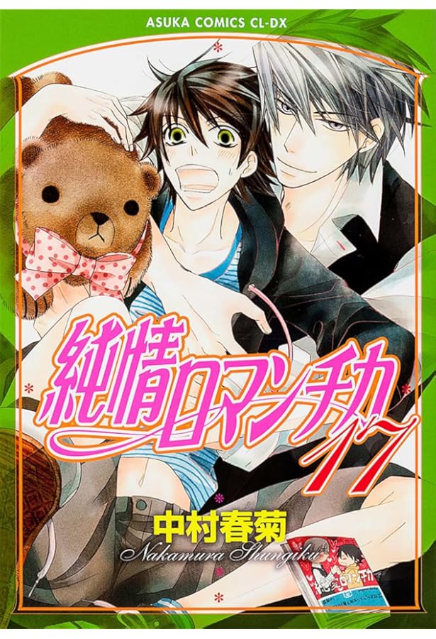 Amazon.co.jp: 純情ロマンチカ 第18巻 (あすかコミックスCL-DX) : 中村