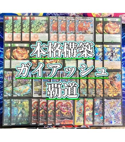 Amazon.co.jp: ガイアッシュ覇道 構築済み デッキ メイン40＆超次元 二