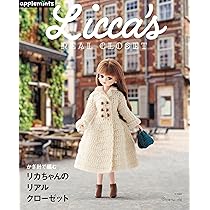 かぎ針で編む リカちゃんのリアルクローゼット (applemints