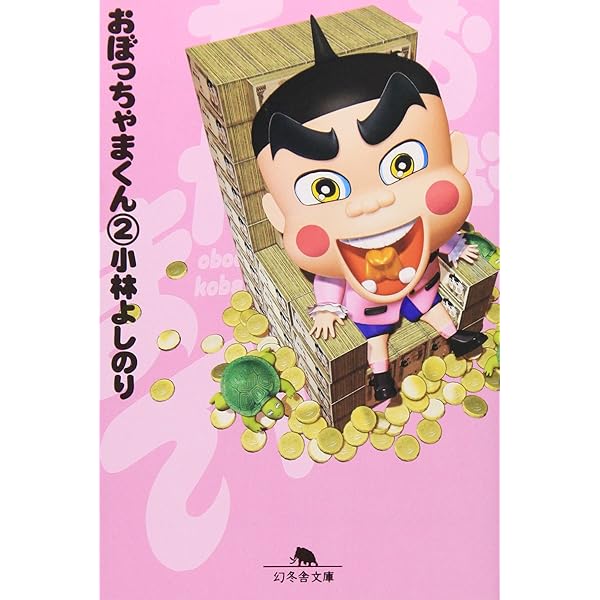 Amazon.co.jp: 新・おぼっちゃまくん : 小林 よしのり: Japanese Books