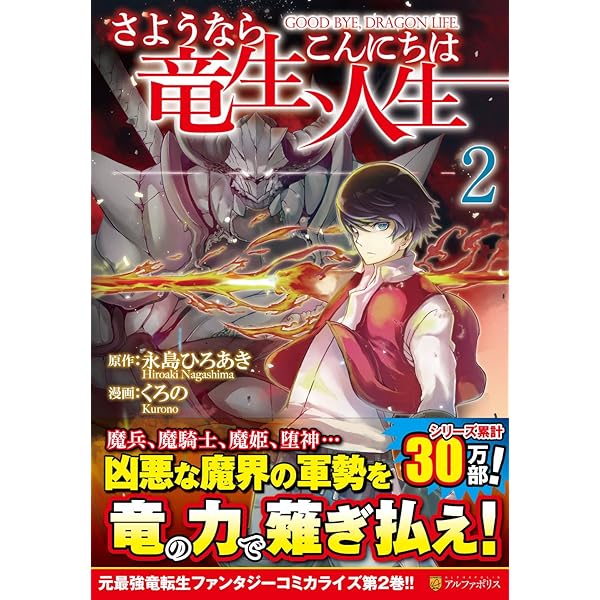 さようなら竜生、こんにちは人生 (1) (アルファポリスCOMICS) | 永島