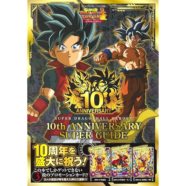スーパードラゴンボールヒーローズ 8th ANNIVERSARY SUPER GUIDE | V