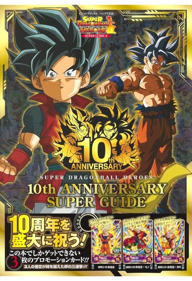 スーパードラゴンボールヒーローズ 11th ANNIVERSARY SUPER GUIDE (V