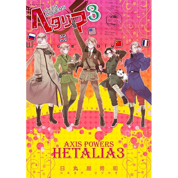 Amazon.co.jp: ヘタリア 4 Axis Powers 特装版 (バーズ エクストラ