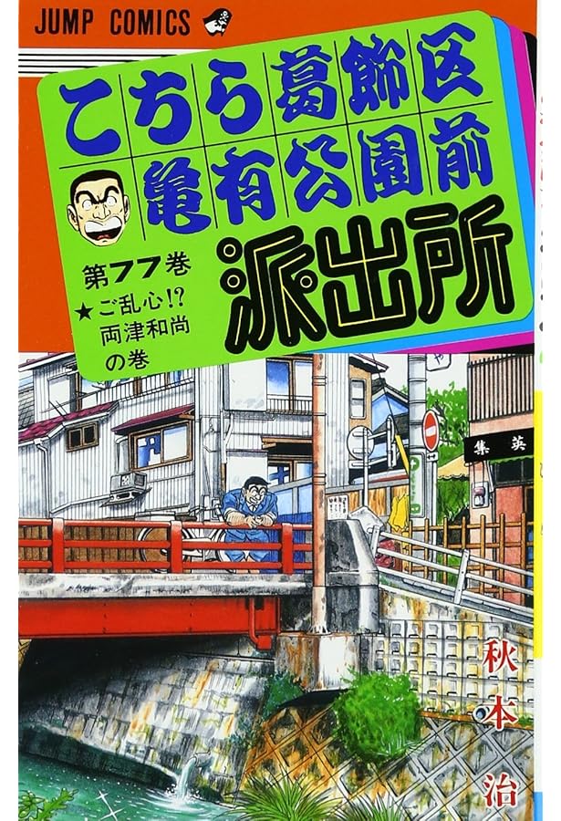 こちら葛飾区亀有公園前派出所 76 (ジャンプコミックス) | 秋本 治 |本