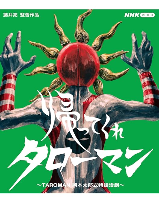 Amazon.co.jp: 大長編 タローマン 万博大爆発 通常版 [Blu-ray] : 特撮