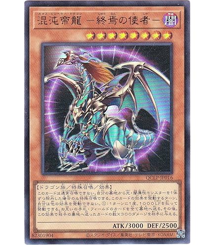 Amazon.co.jp: 遊戯王 306-056-SE 《混沌帝龍 －終焉の使者－》 Secret
