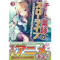 チート薬師のスローライフ～異世界に作ろうドラッグストア～ (ブレイブ