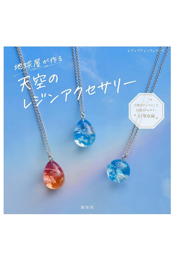 レジンで作るアクアカラーのアクセサリー (レディブティックシリーズno