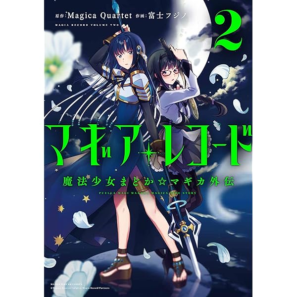 マギアレコード 魔法少女まどか☆マギカ外伝 (3) (まんがタイムKR