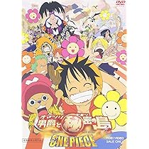 Amazon.co.jp: ONE PIECE ワンピース THE MOVIE オマツリ男爵と秘密の
