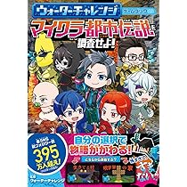 Amazon.co.jp: ウォーターチャレンジ ゲームブック マイクラ都市伝説を