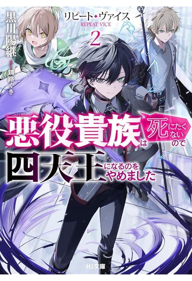 Amazon.co.jp: リピート・ヴァイス 1～悪役貴族は死にたくないので