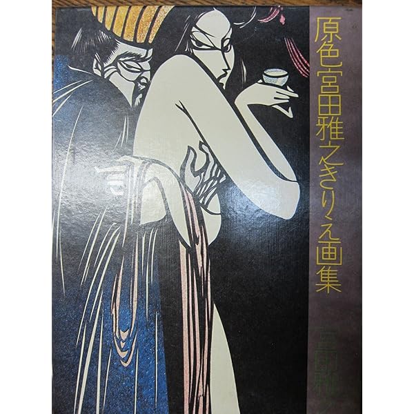 Amazon.co.jp: 源氏物語: 宮田雅之切り絵画集 : 宮田 雅之: 本